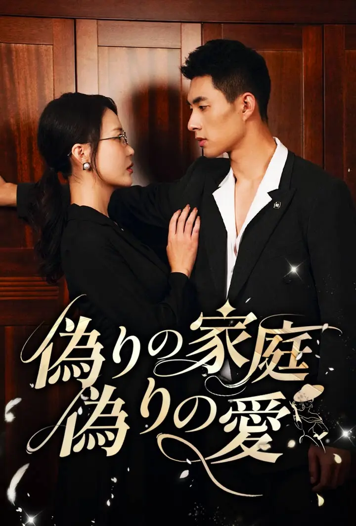 偽りの家庭、偽りの愛 short drama poster