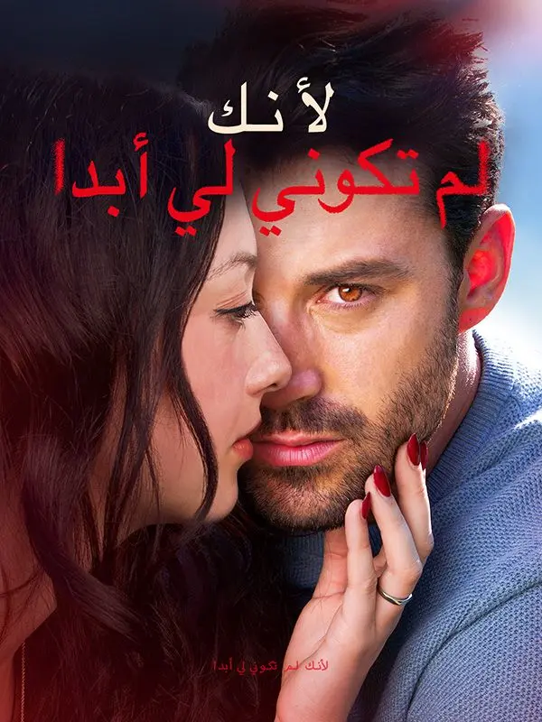 لأنك لم تكوني لي أبدا short drama poster