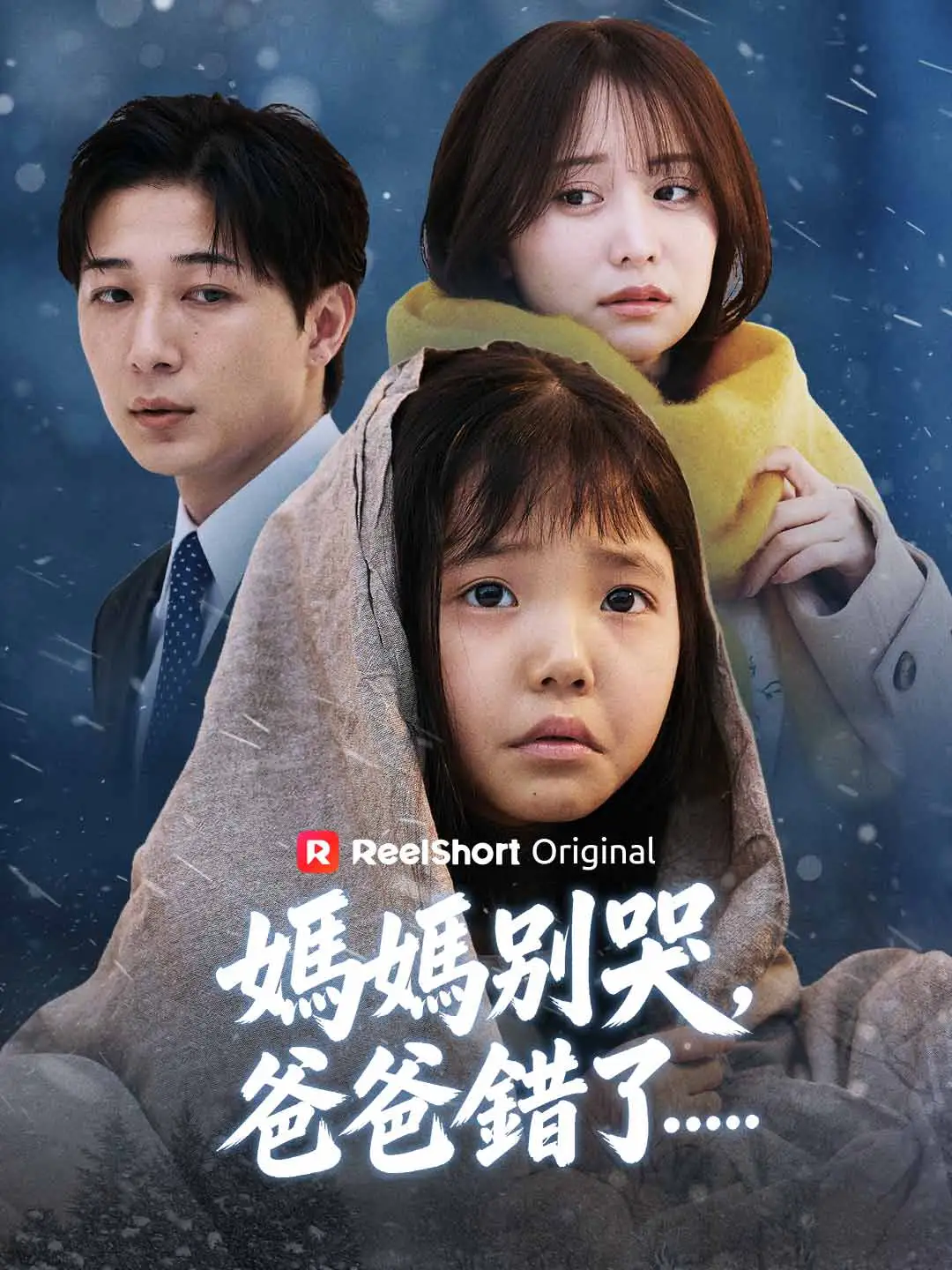 媽媽別哭，爸爸錯了…… short drama poster