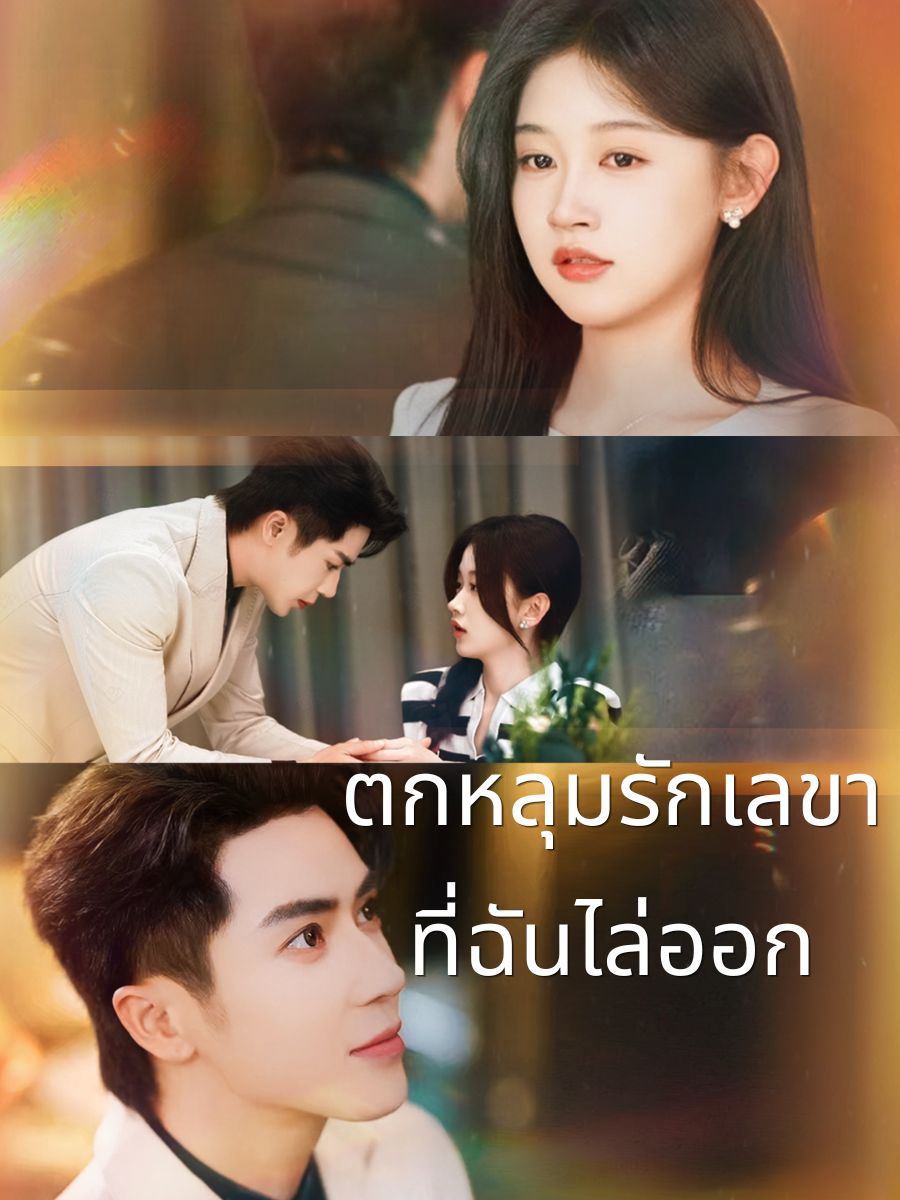 ตกหลุมรักเลขาที่ฉันไล่ออก short drama poster