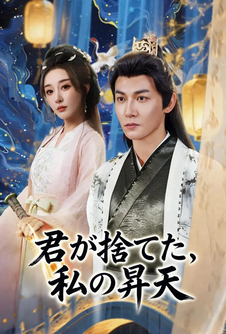 君が捨てた、私の昇天 short drama poster