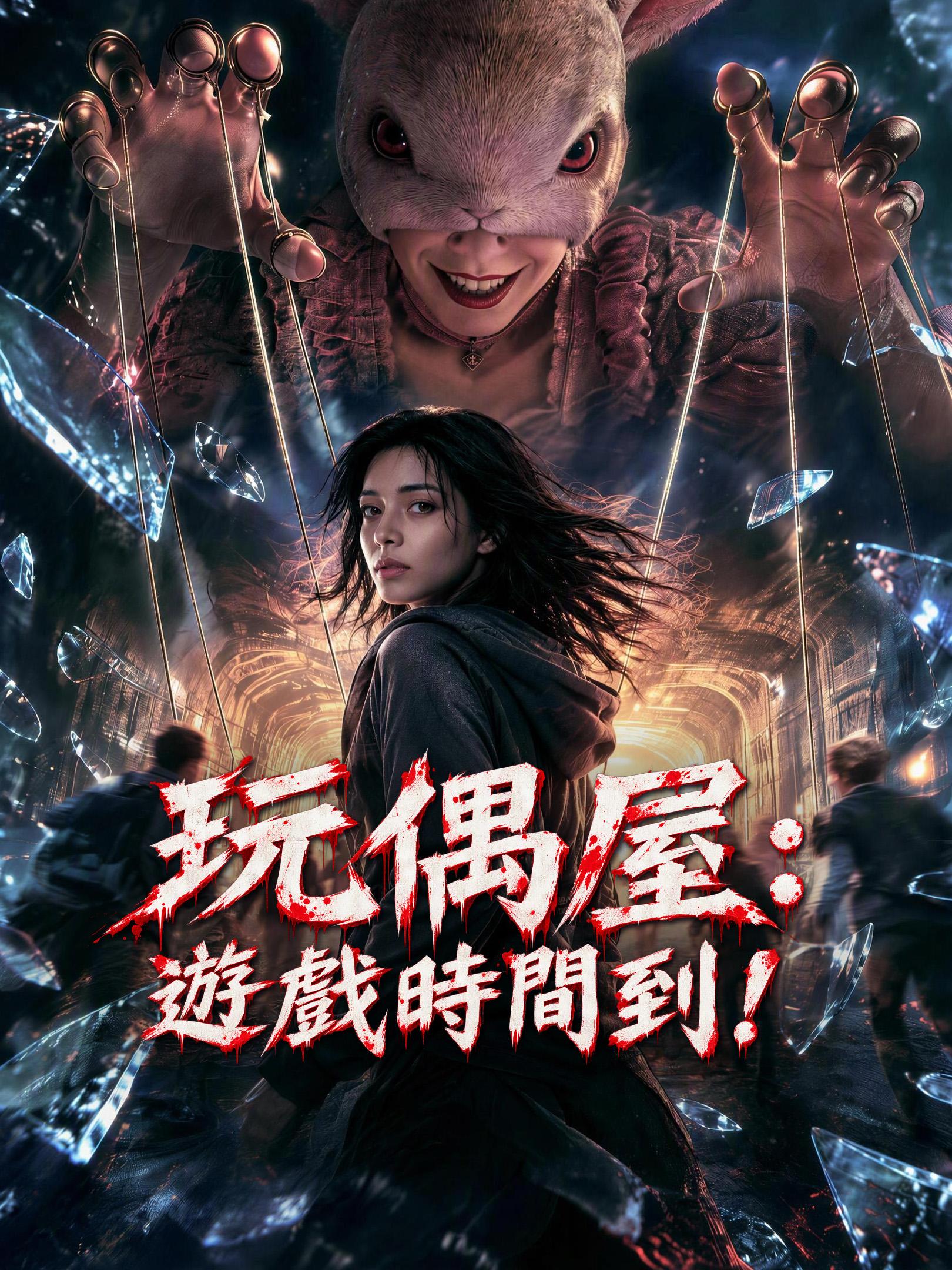 玩偶屋：遊戲時間到！ short drama poster