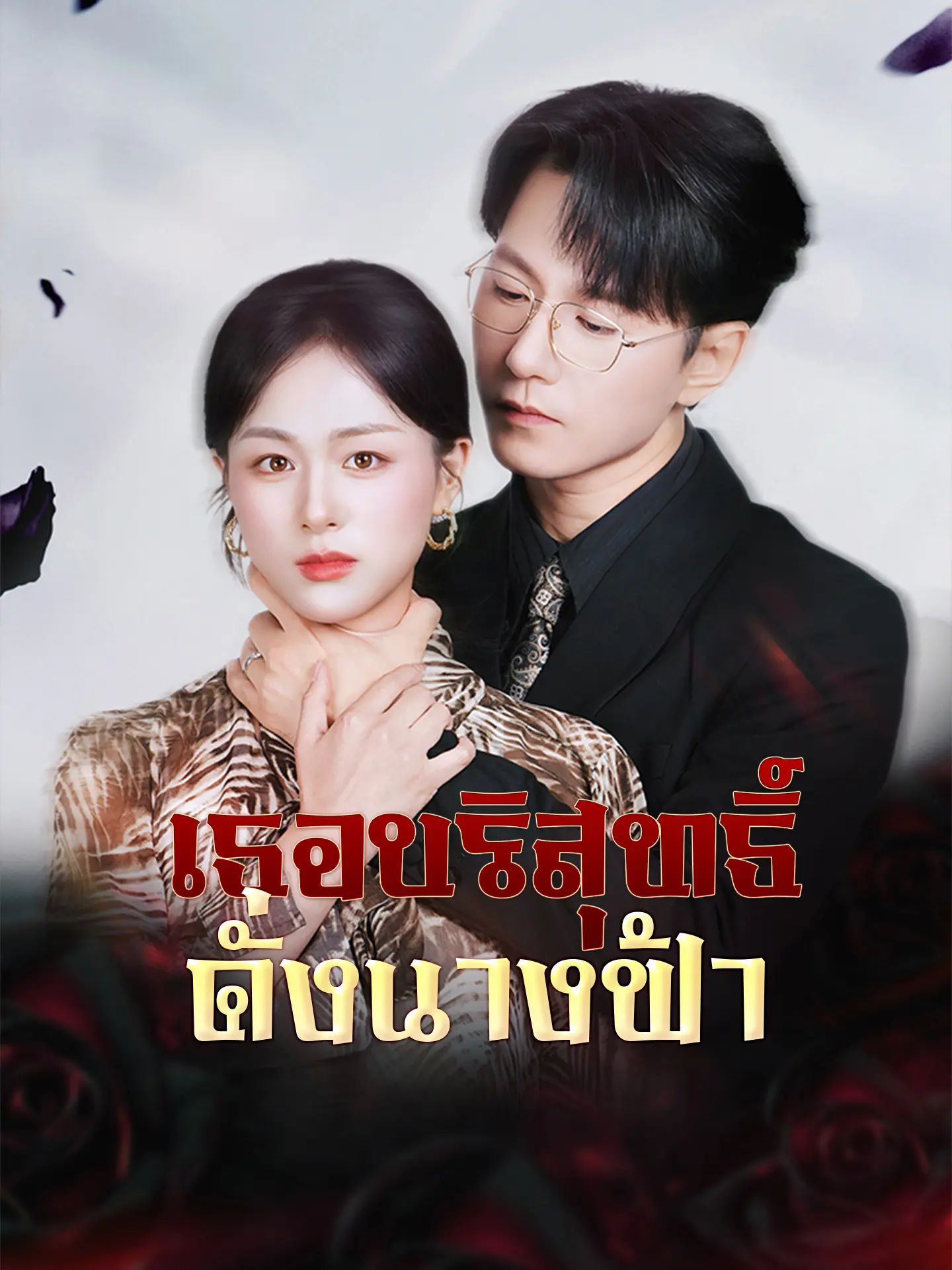 เธอบริสุทธิ์ดั่งนางฟ้า short drama poster