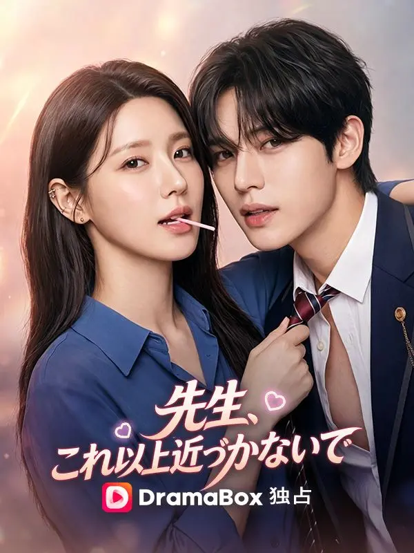 先生、これ以上近づかないで short drama poster