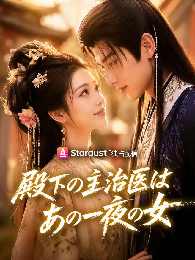 殿下の主治医はあの一夜の女 short drama poster