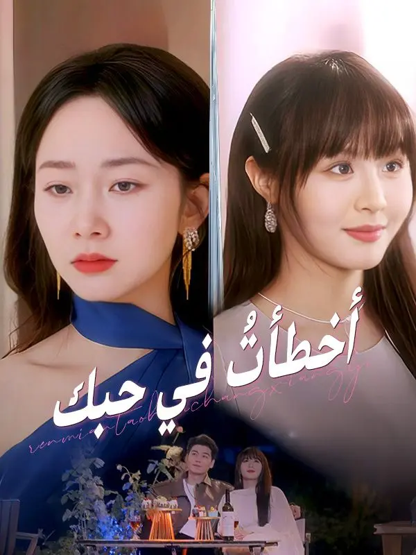 أخطأتُ في حبك (نسخة الصوت) short drama poster
