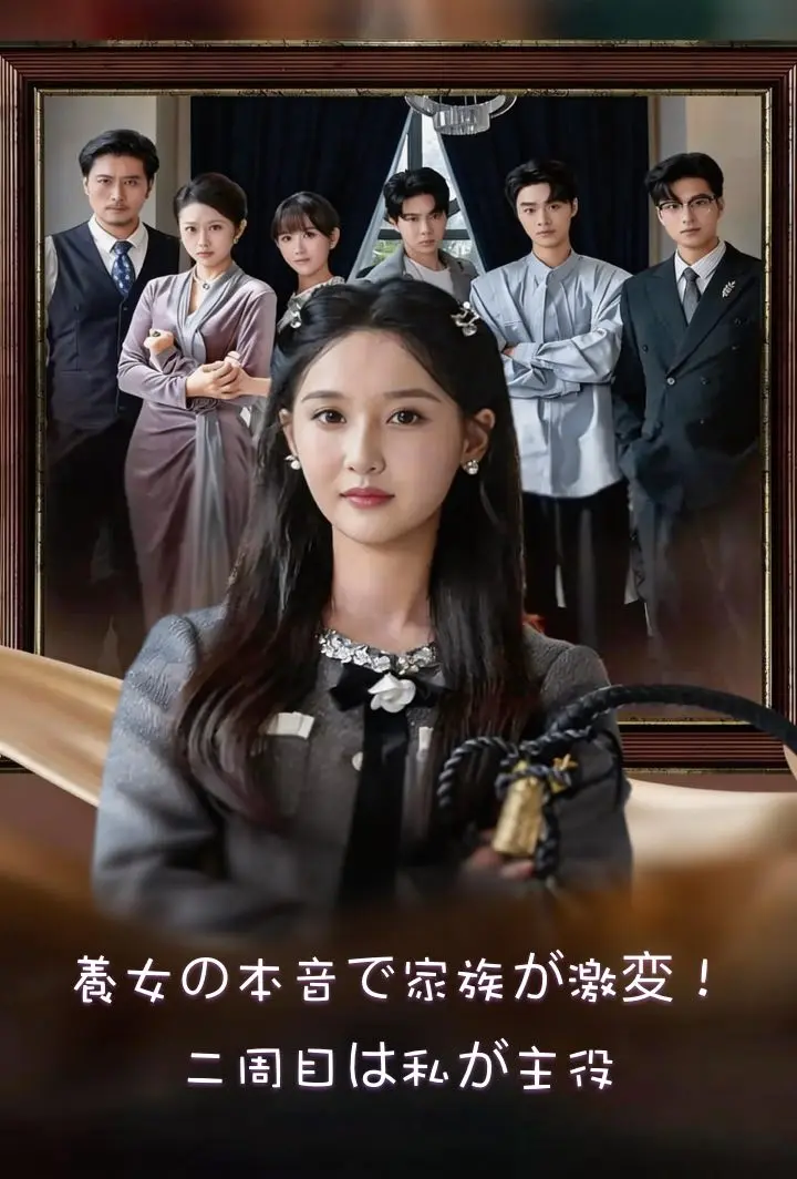 養女の本音で家族が激変！二周目は私が主役 short drama poster