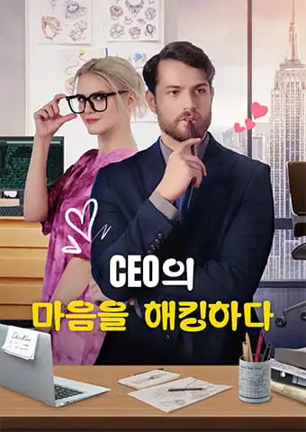 CEO의 마음에 침투하다 short drama poster
