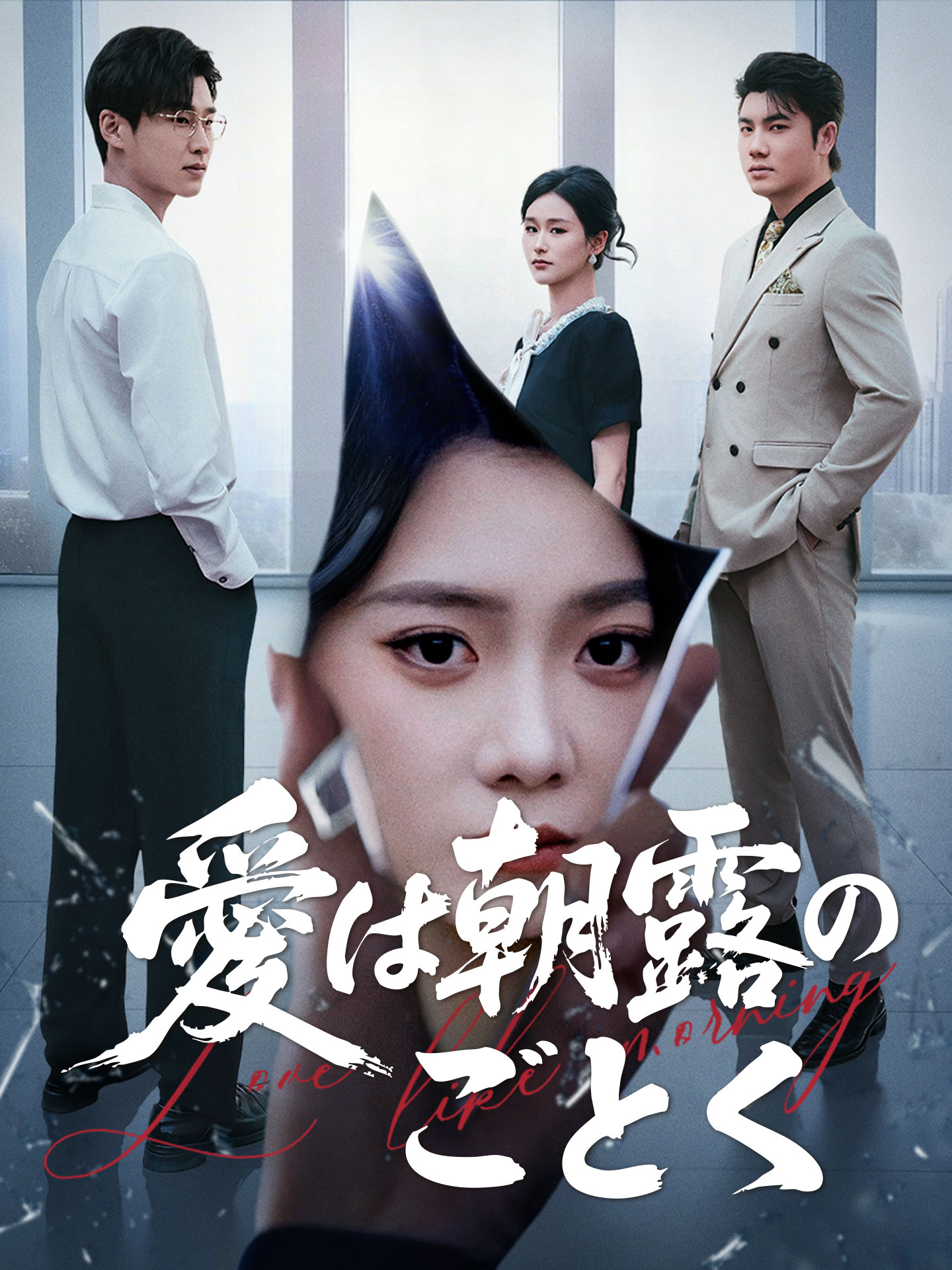 愛は朝露のごとく short drama poster