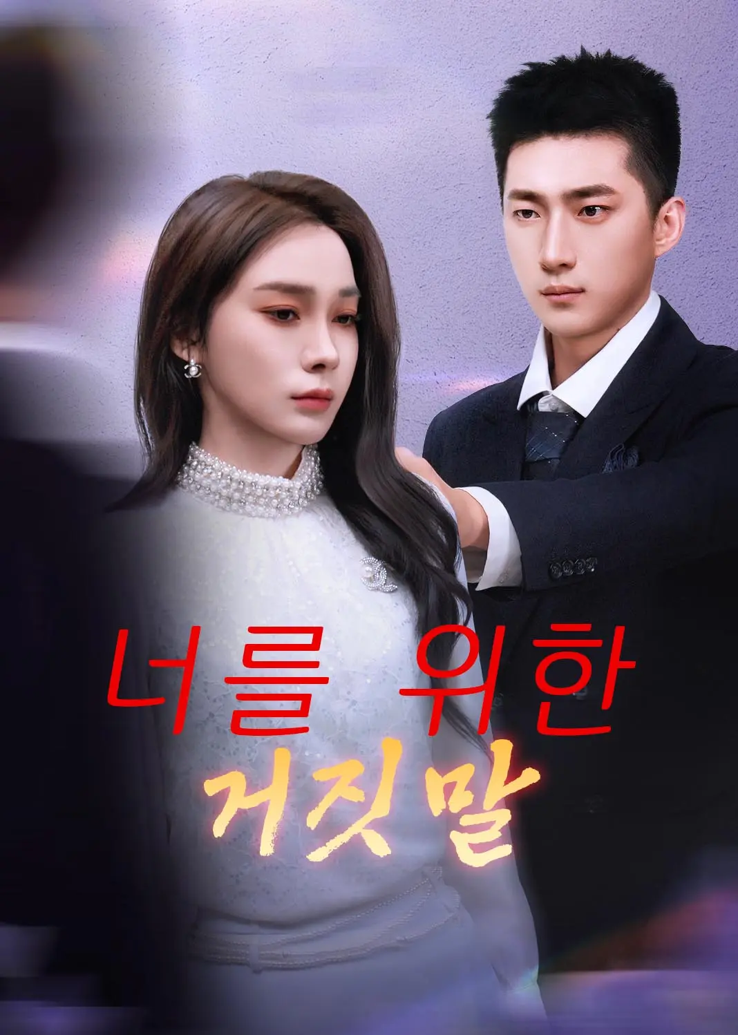 深情谎言 short drama poster