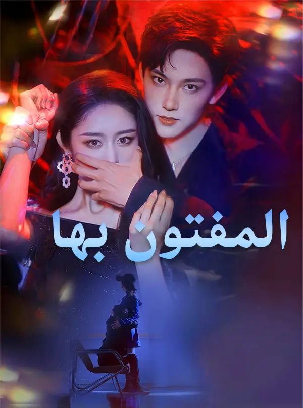 المفتون بها short drama poster