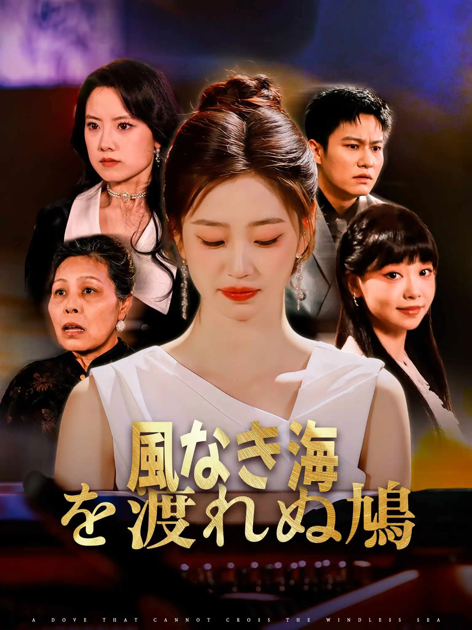 信鸽不渡无风带 short drama poster