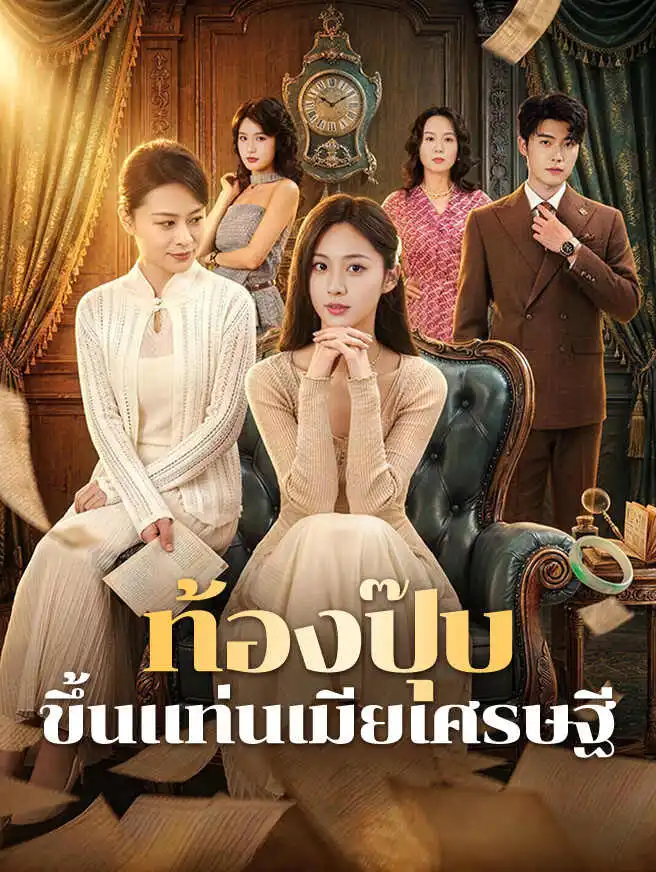 ท้องปุ๊บ ขึ้นแท่นเมียเศรษฐี short drama poster