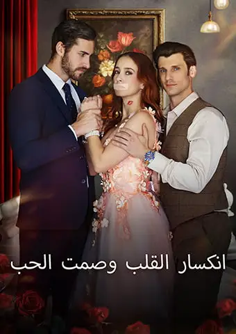 انكسار القلب وصمت الحب short drama poster
