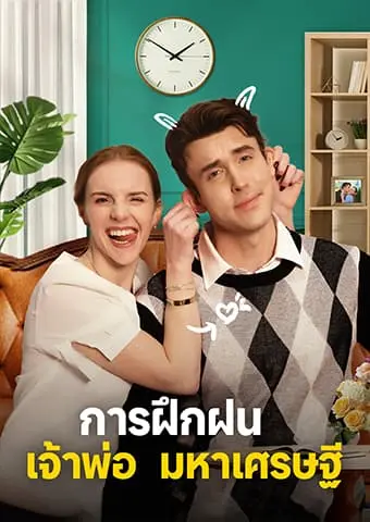 การฝึกฝนเจ้าพ่อมหาเศรษฐี short drama poster