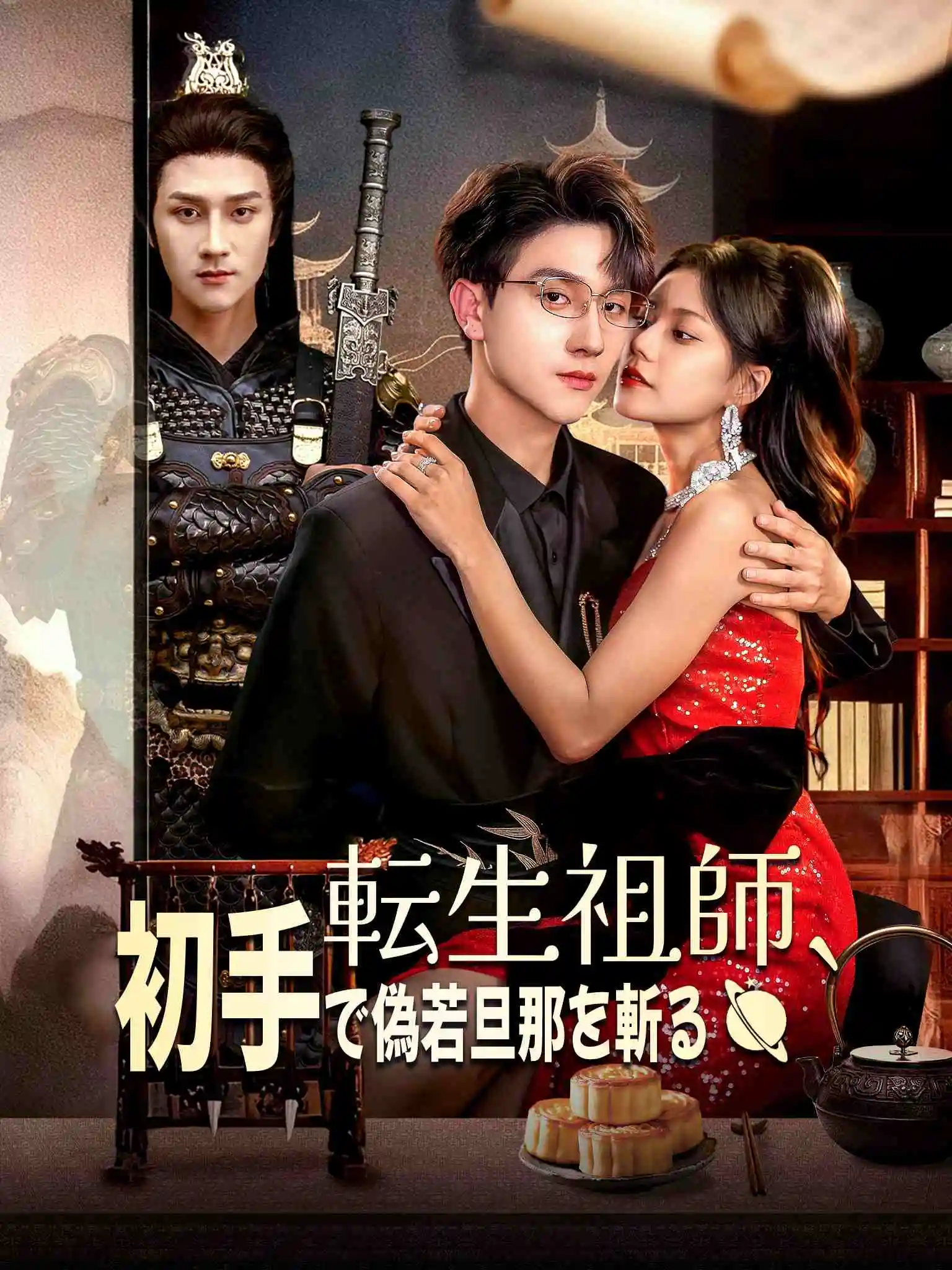 老祖重生开局先废假少爷 short drama poster