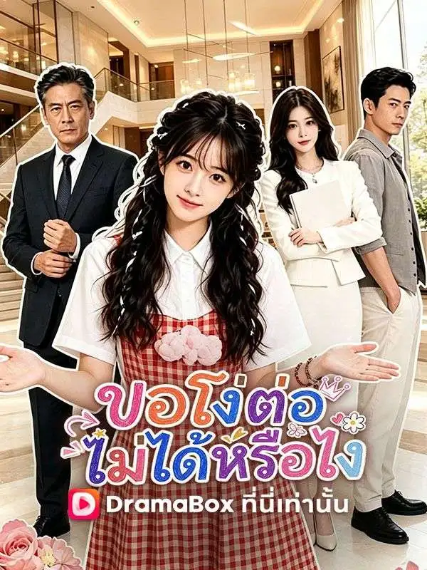 ขอโง่ต่อไม่ได้หรือไง(พากย์ไทย) short drama poster