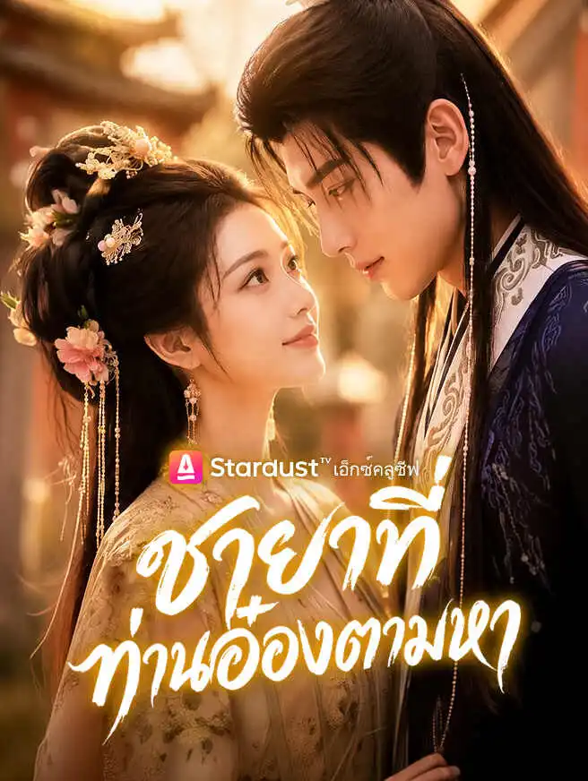 ชายาที่ท่านอ๋องตามหา short drama poster