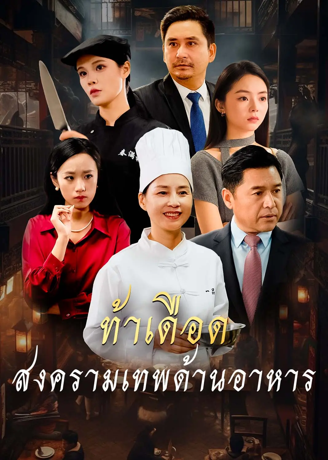 疯了吧厨神也敢裁（泰语） short drama poster