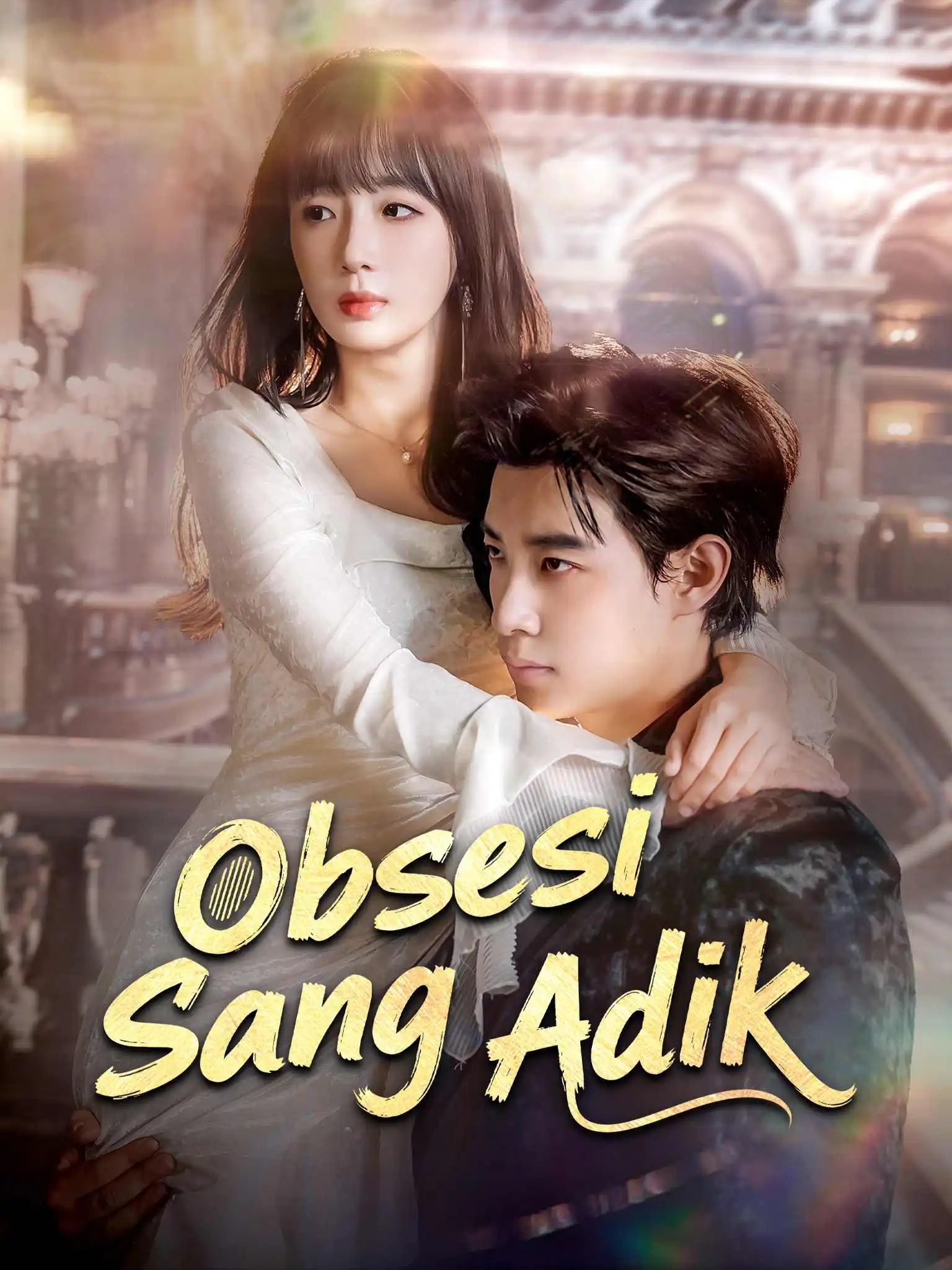 他好野 short drama poster