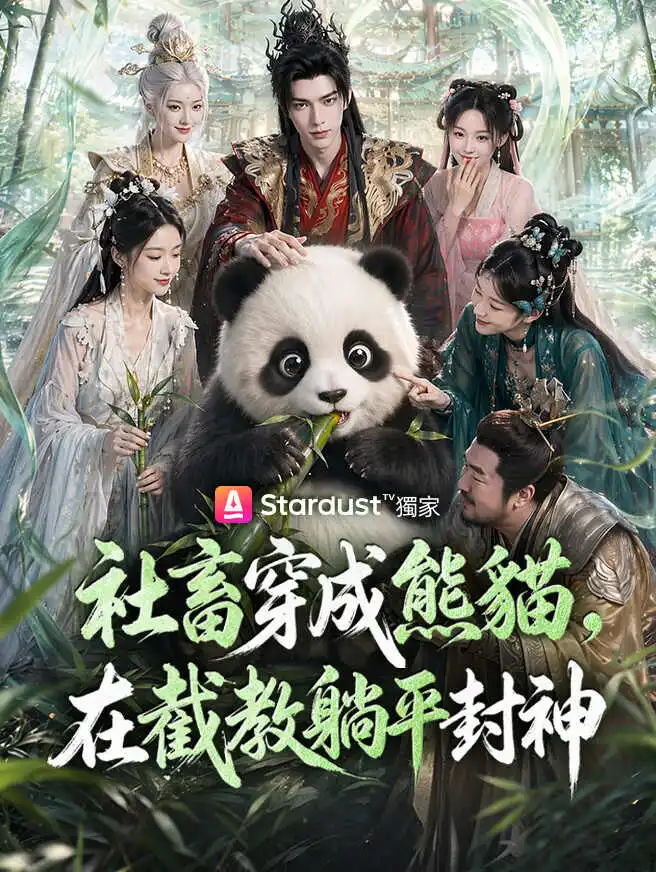 社畜穿成熊貓，在截教躺平封神 short drama poster