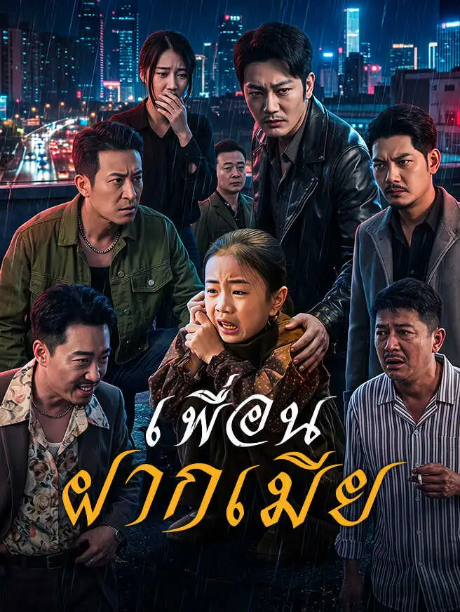 เพื่อนฝากเมีย short drama poster