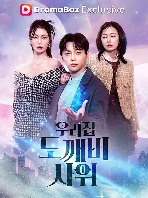 우리집 도깨비 사위 short drama poster