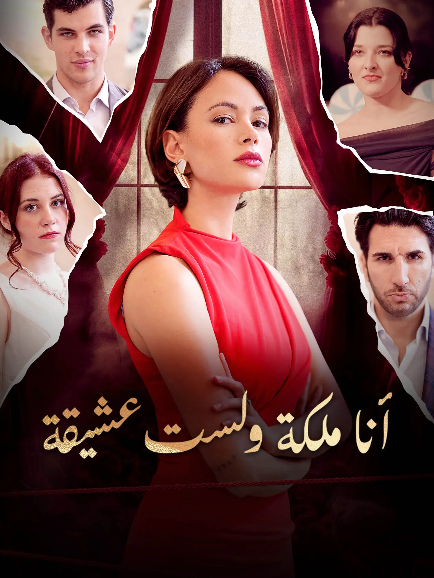 أنا ملكة ولست عشيقة short drama poster