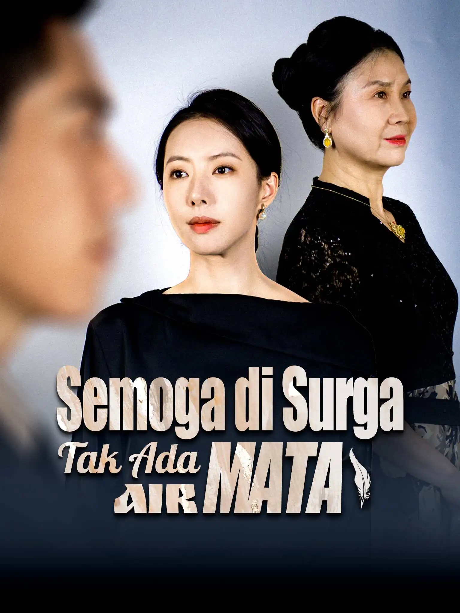 愿天堂没有眼泪 short drama poster