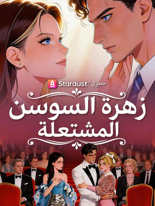 زهرة السوسن المشتعلة short drama poster