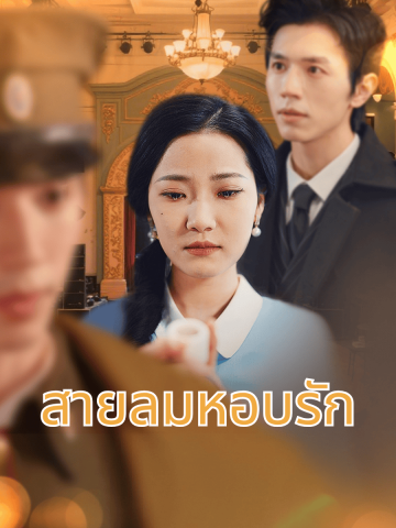 สายลมหอบรัก short drama poster
