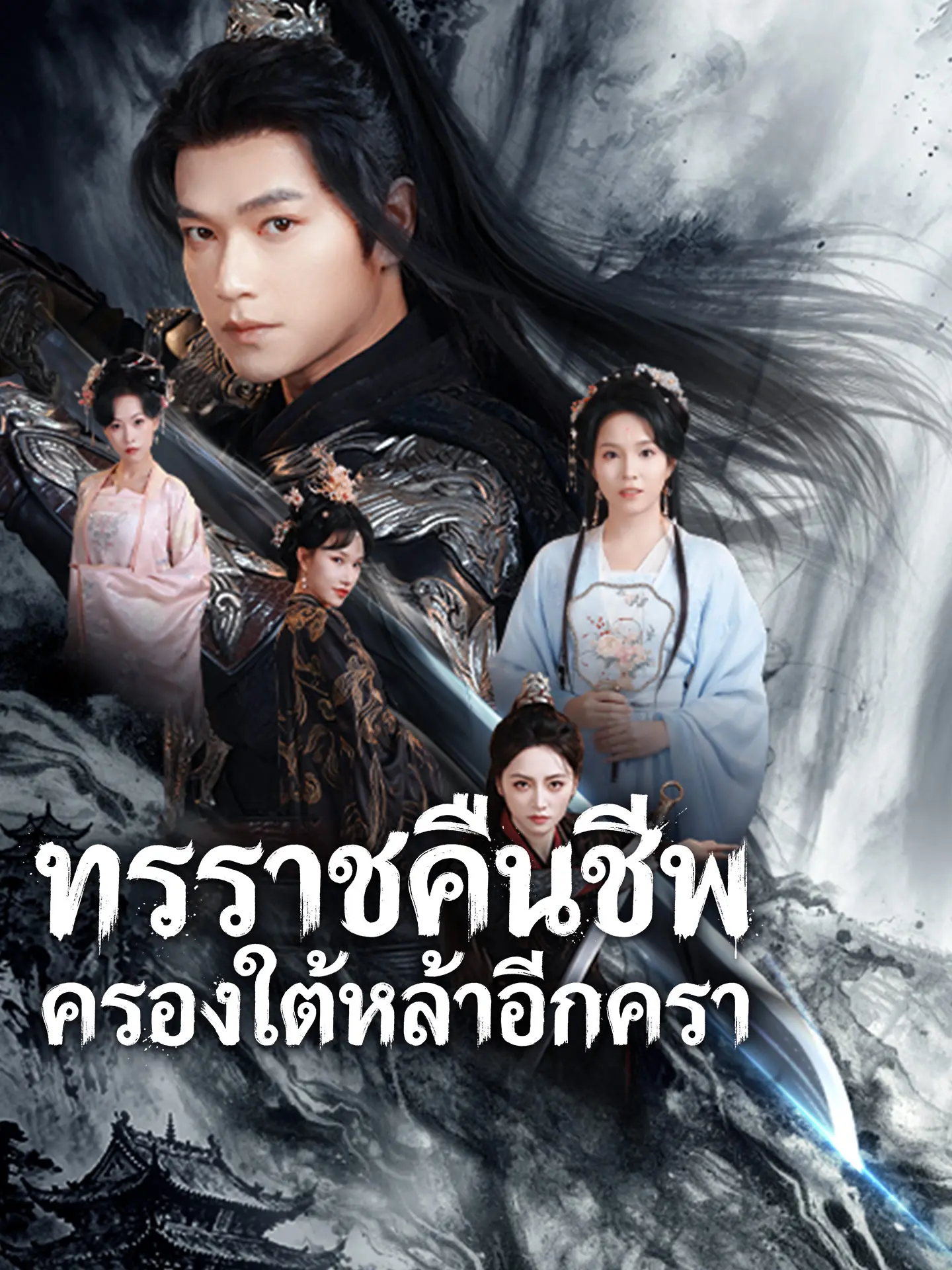 ทรราชคืนชีพ ครองใต้หล้าอีกครา short drama poster