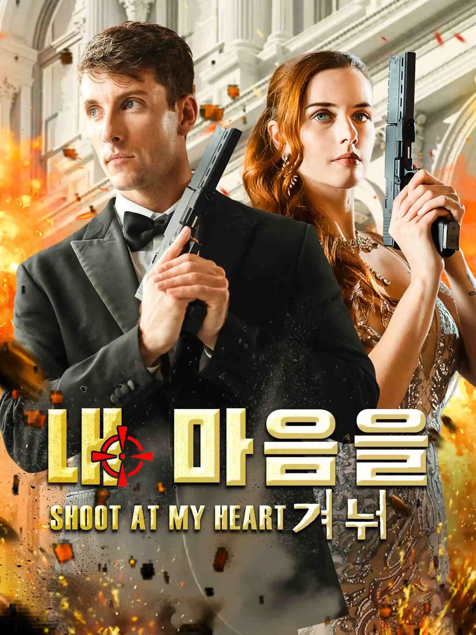 Shoot at My Heart short drama poster