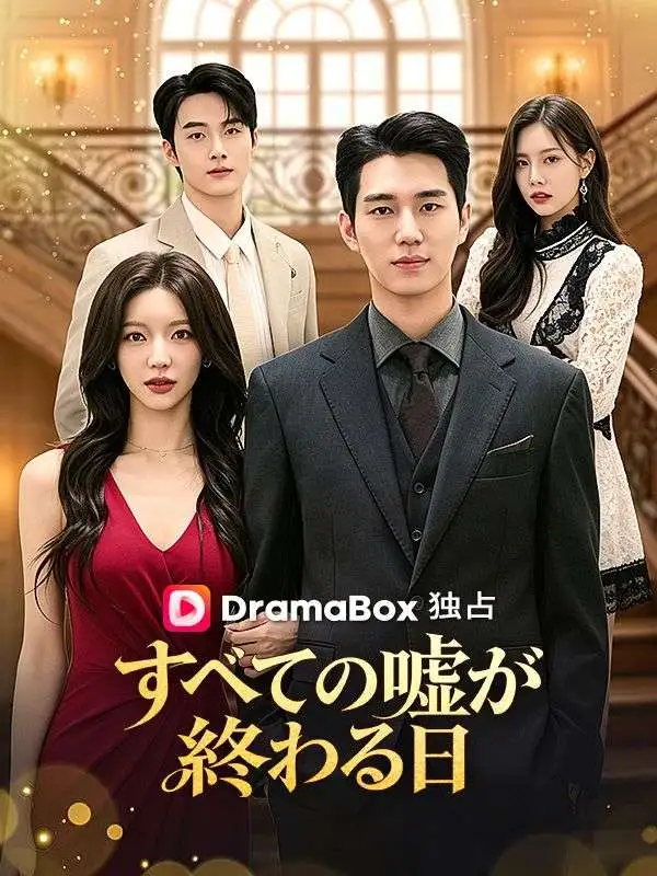 すべての嘘が終わる日（吹き替え） short drama poster