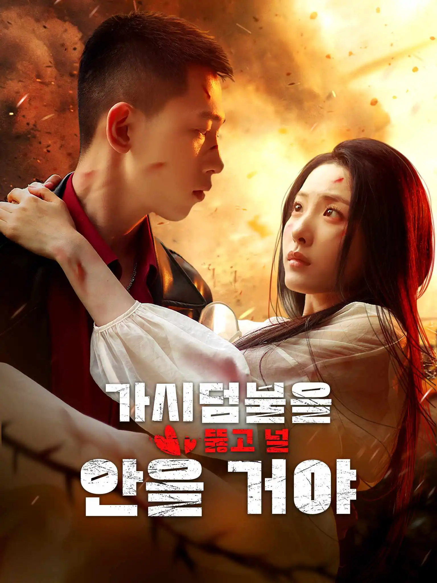 穿过荆棘拥抱你 short drama poster