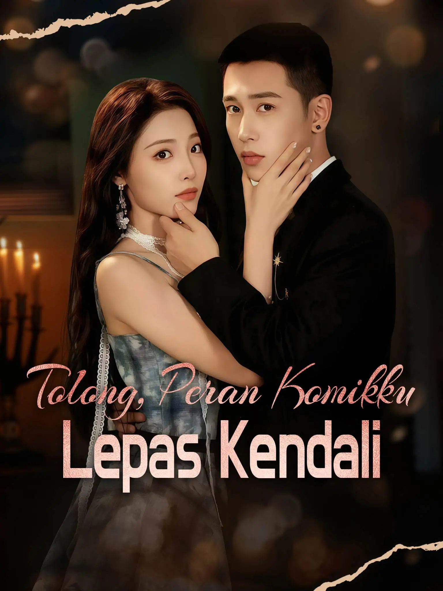 救命！我画的纸片人对我失控了 short drama poster