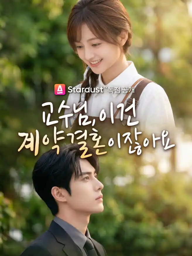 교수님, 이건 계약 결혼이잖아요 short drama poster