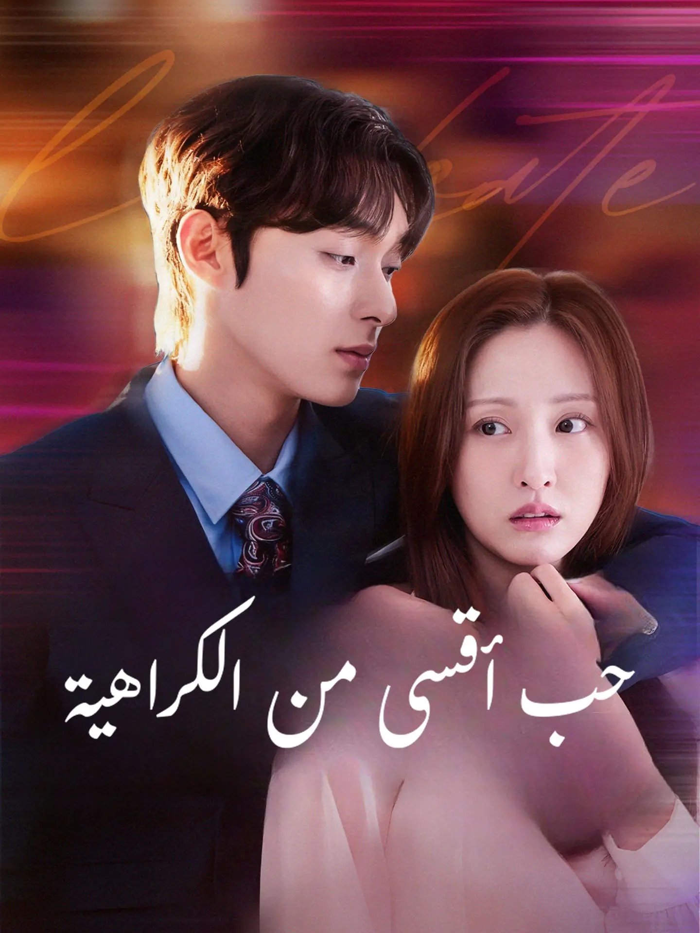 حب أقسى من الكراهية short drama poster