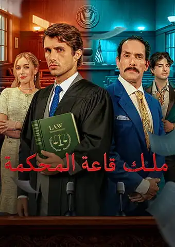 ملك قاعة المحكمة short drama poster
