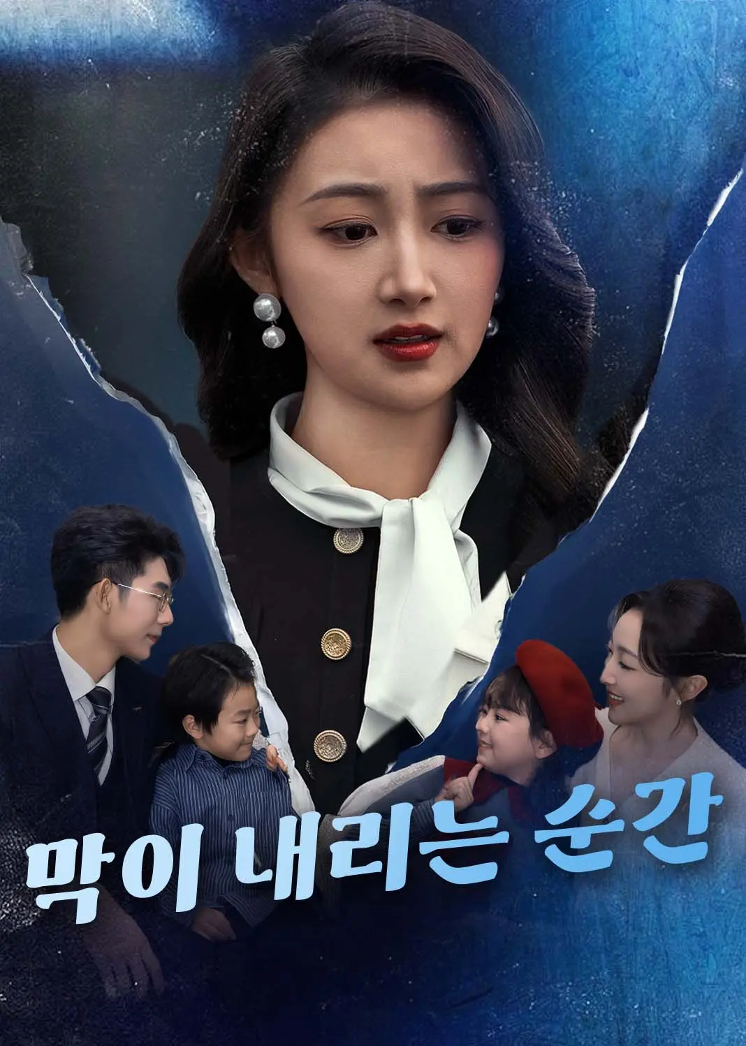 落幕时的我们 short drama poster