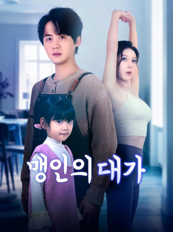 맹인의 대가 short drama poster