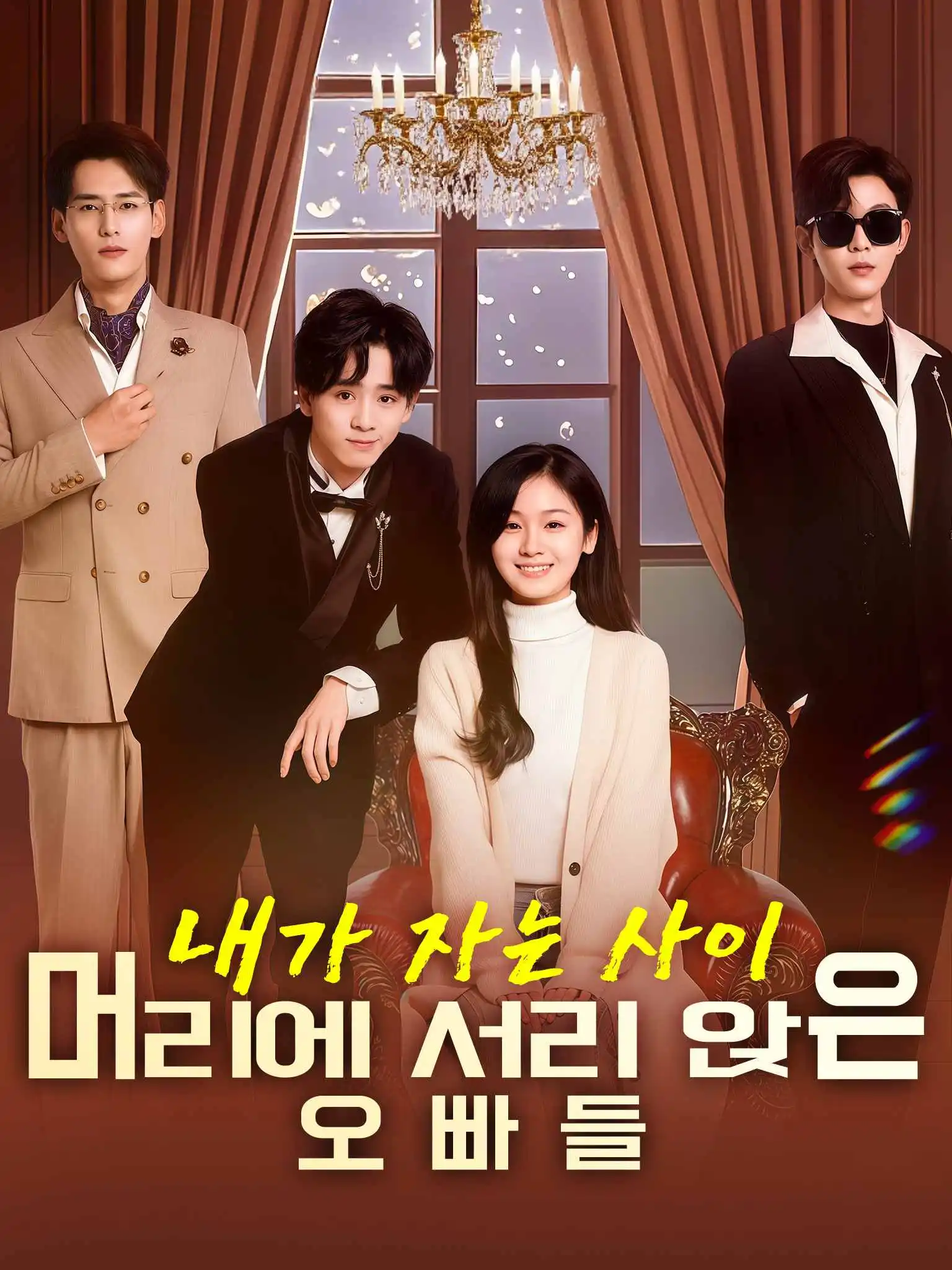长眠后三个哥哥为我白了头 short drama poster