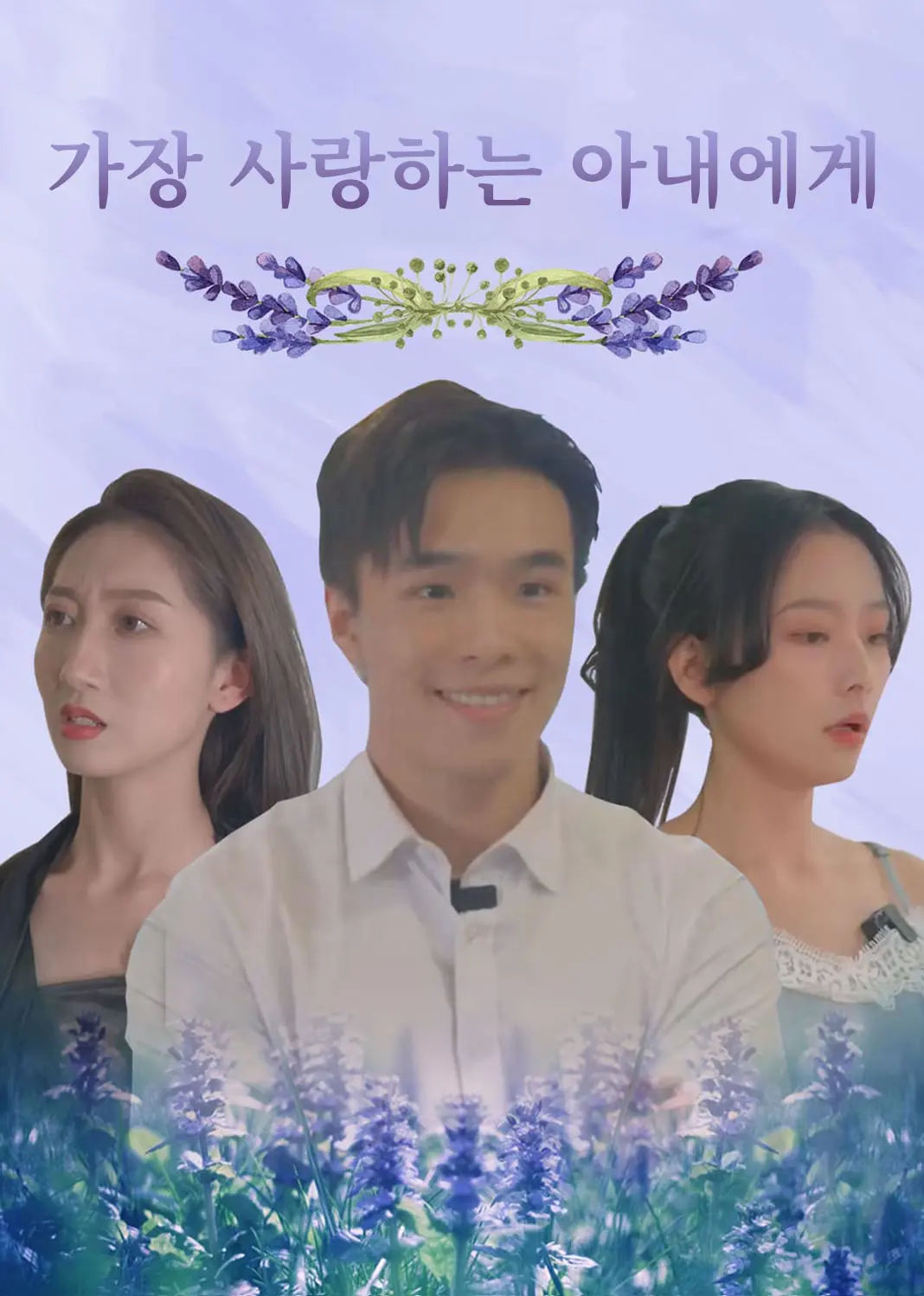 第一宠妻 short drama poster