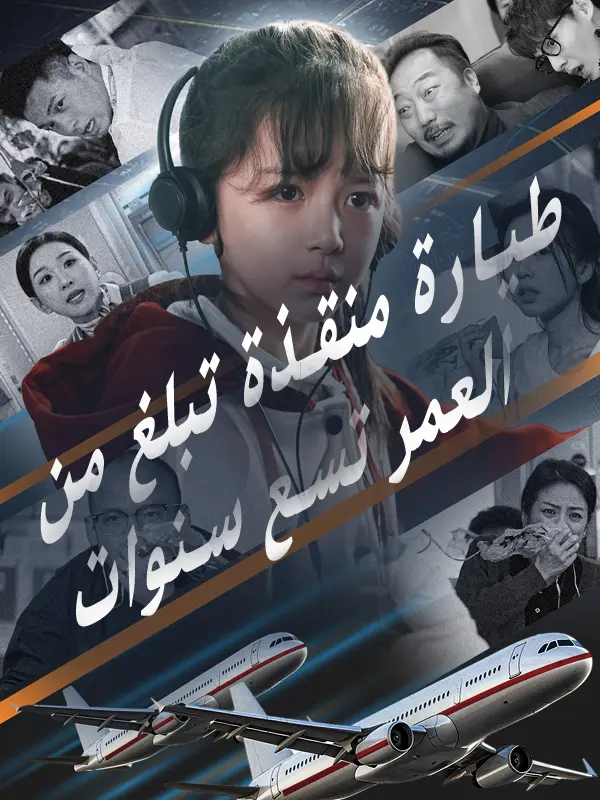 طيارة منقذة تبلغ من العمر تسع سنوات short drama poster