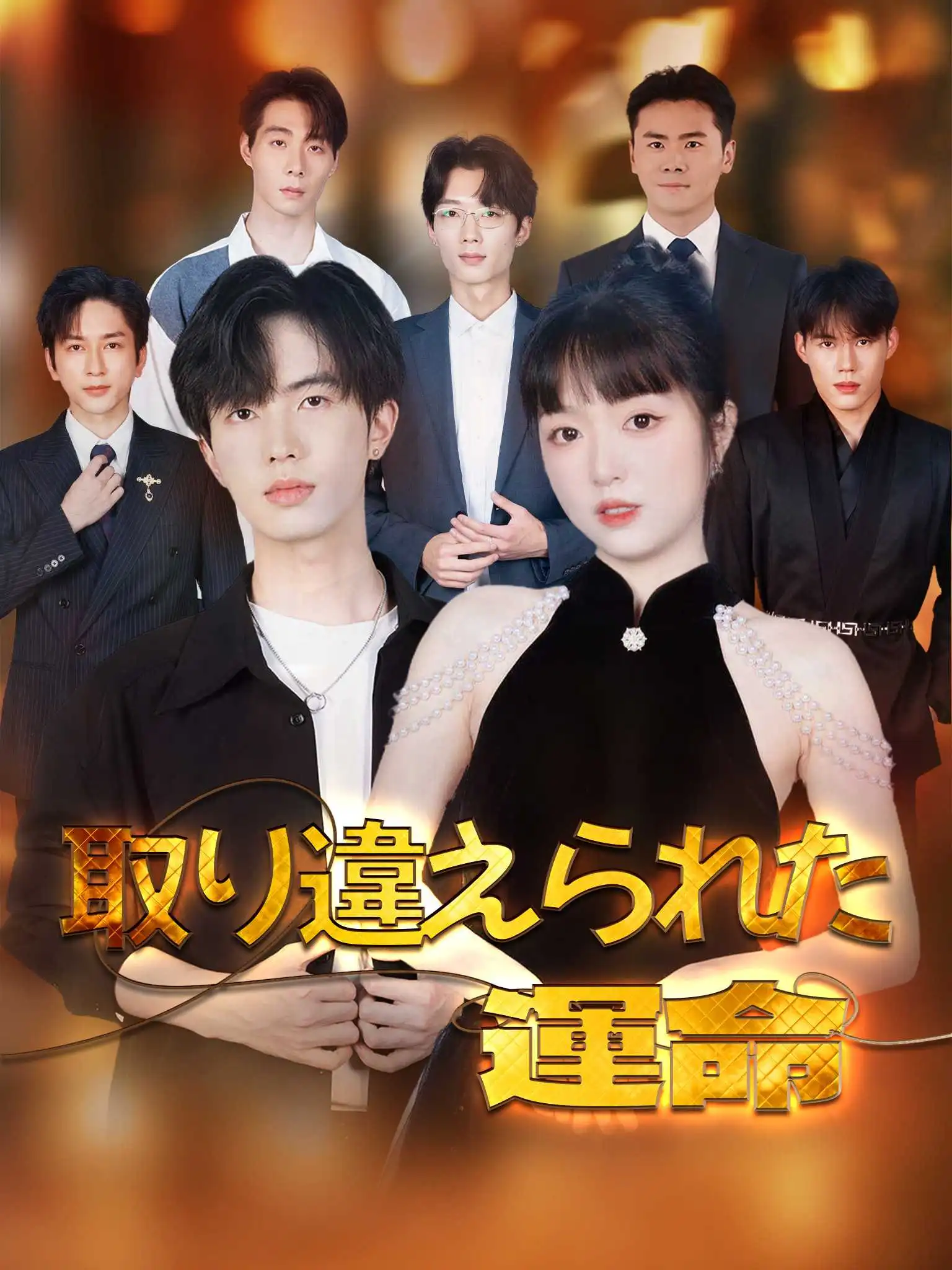 团宠驾到哥哥罩我 short drama poster