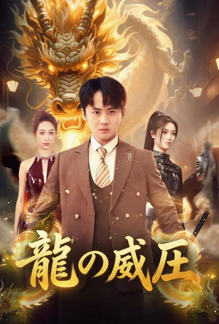 龍の威圧 short drama poster