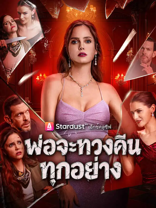 พ่อจะทวงคืนทุกอย่าง short drama poster