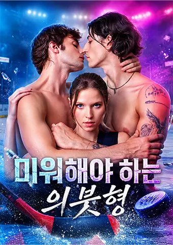 미워해야 하는 의붓형 short drama poster