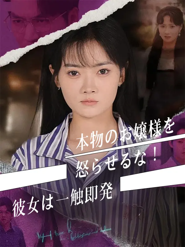 本物のお嬢様を怒らせるな！彼女は一触即発 short drama poster