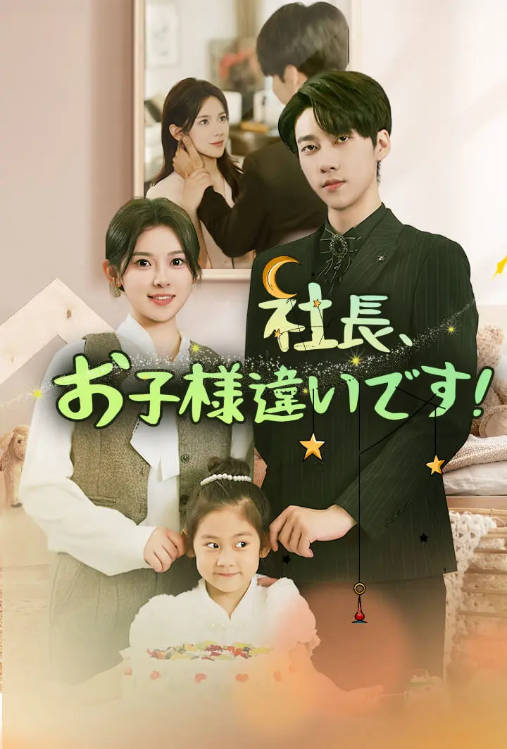 社長、お子様違いです！ short drama poster